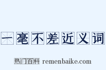 一毫不差近义词是什么意思的图片